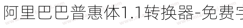 阿里巴巴普惠体1.1转换器字体转换