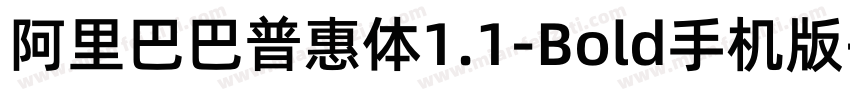 阿里巴巴普惠体1.1-Bold手机版字体转换