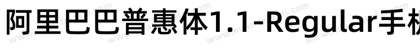 阿里巴巴普惠体1.1-Regular手机版字体转换