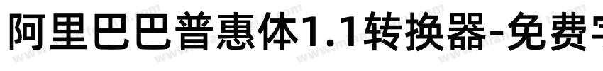 阿里巴巴普惠体1.1转换器字体转换