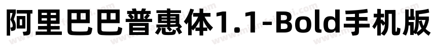 阿里巴巴普惠体1.1-Bold手机版字体转换