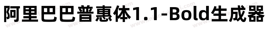 阿里巴巴普惠体1.1-Bold生成器字体转换