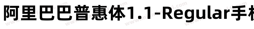 阿里巴巴普惠体1.1-Regular手机版字体转换