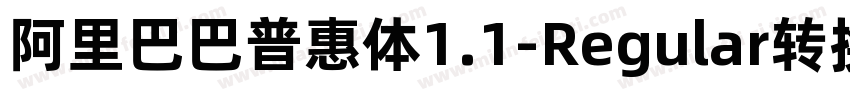 阿里巴巴普惠体1.1-Regular转换器字体转换