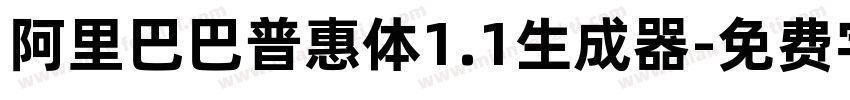 阿里巴巴普惠体1.1生成器字体转换