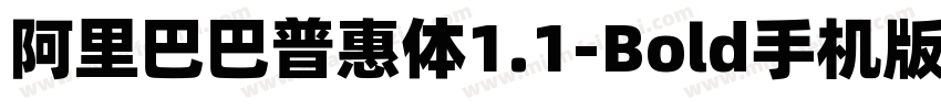 阿里巴巴普惠体1.1-Bold手机版字体转换