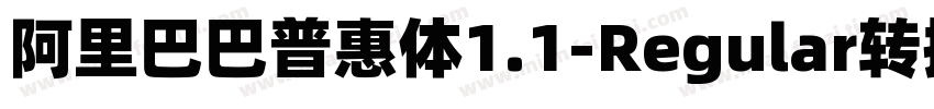 阿里巴巴普惠体1.1-Regular转换器字体转换