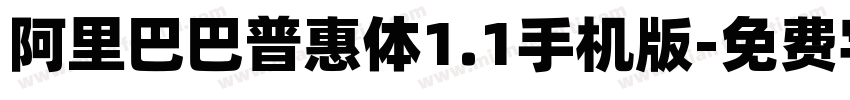 阿里巴巴普惠体1.1手机版字体转换