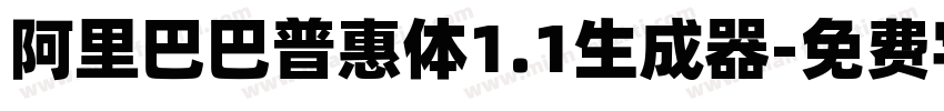 阿里巴巴普惠体1.1生成器字体转换