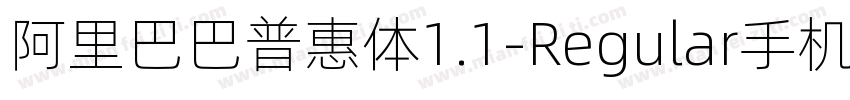 阿里巴巴普惠体1.1-Regular手机版字体转换