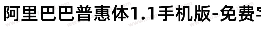 阿里巴巴普惠体1.1手机版字体转换