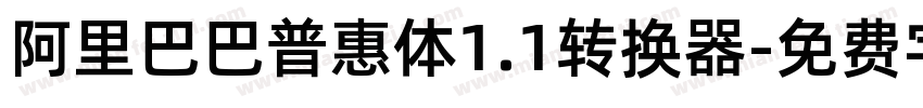 阿里巴巴普惠体1.1转换器字体转换