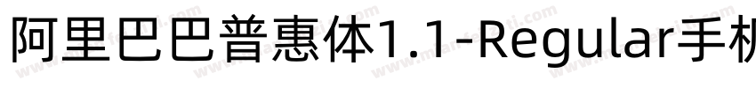 阿里巴巴普惠体1.1-Regular手机版字体转换