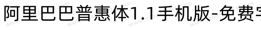 阿里巴巴普惠体1.1手机版字体转换