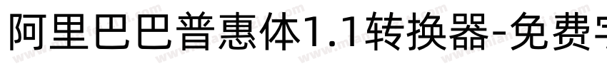 阿里巴巴普惠体1.1转换器字体转换