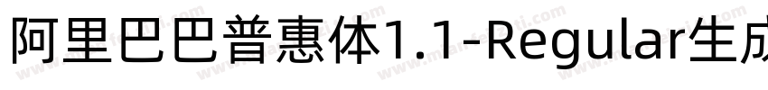 阿里巴巴普惠体1.1-Regular生成器字体转换