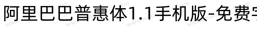 阿里巴巴普惠体1.1手机版字体转换