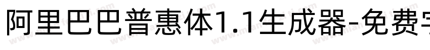 阿里巴巴普惠体1.1生成器字体转换