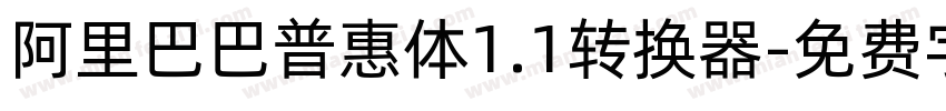 阿里巴巴普惠体1.1转换器字体转换