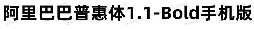 阿里巴巴普惠体1.1-Bold手机版字体转换