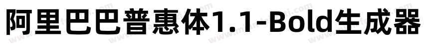 阿里巴巴普惠体1.1-Bold生成器字体转换