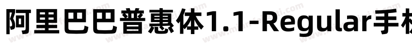 阿里巴巴普惠体1.1-Regular手机版字体转换