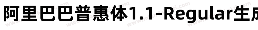 阿里巴巴普惠体1.1-Regular生成器字体转换