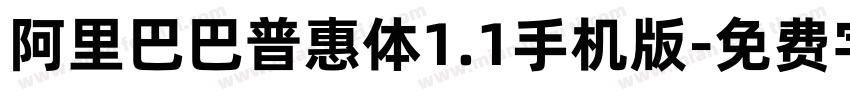 阿里巴巴普惠体1.1手机版字体转换