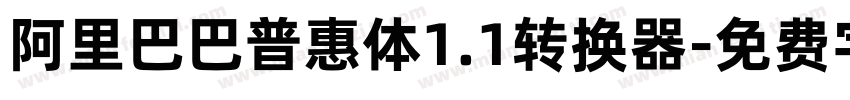 阿里巴巴普惠体1.1转换器字体转换