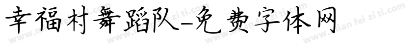 幸福村舞蹈队字体转换