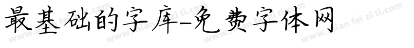 最基础的字库字体转换