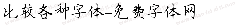 比较各种字体字体转换