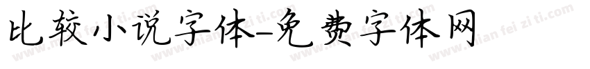 比较小说字体字体转换