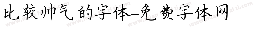 比较帅气的字体字体转换