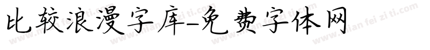 比较浪漫字库字体转换