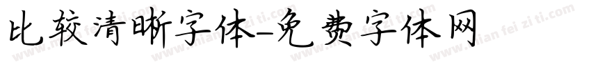 比较清晰字体字体转换