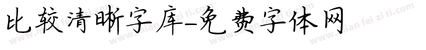 比较清晰字库字体转换