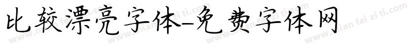 比较漂亮字体字体转换