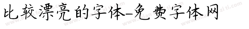 比较漂亮的字体字体转换