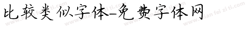 比较类似字体字体转换