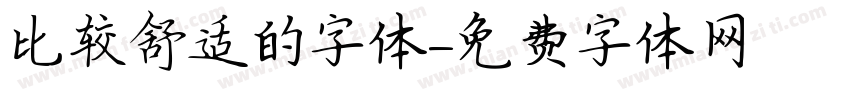 比较舒适的字体字体转换