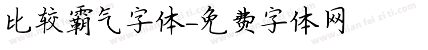 比较霸气字体字体转换