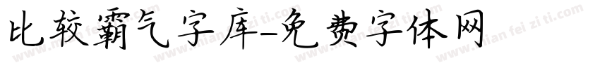 比较霸气字库字体转换