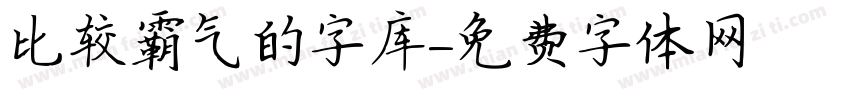 比较霸气的字库字体转换