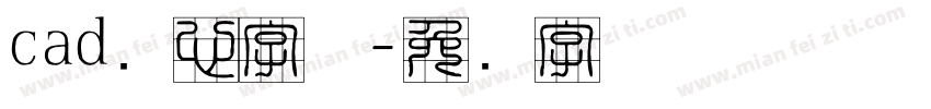 cad实心字体字体转换