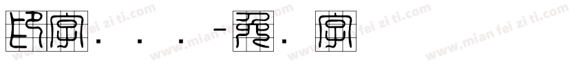 印字库设计字体转换