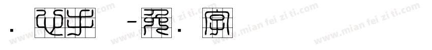 实心手体字体转换