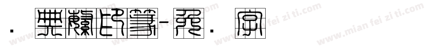 经典繁印篆字体转换