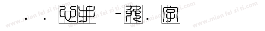 邯郸实心手体字体转换