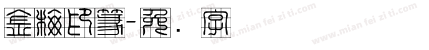 金梅印篆字体转换